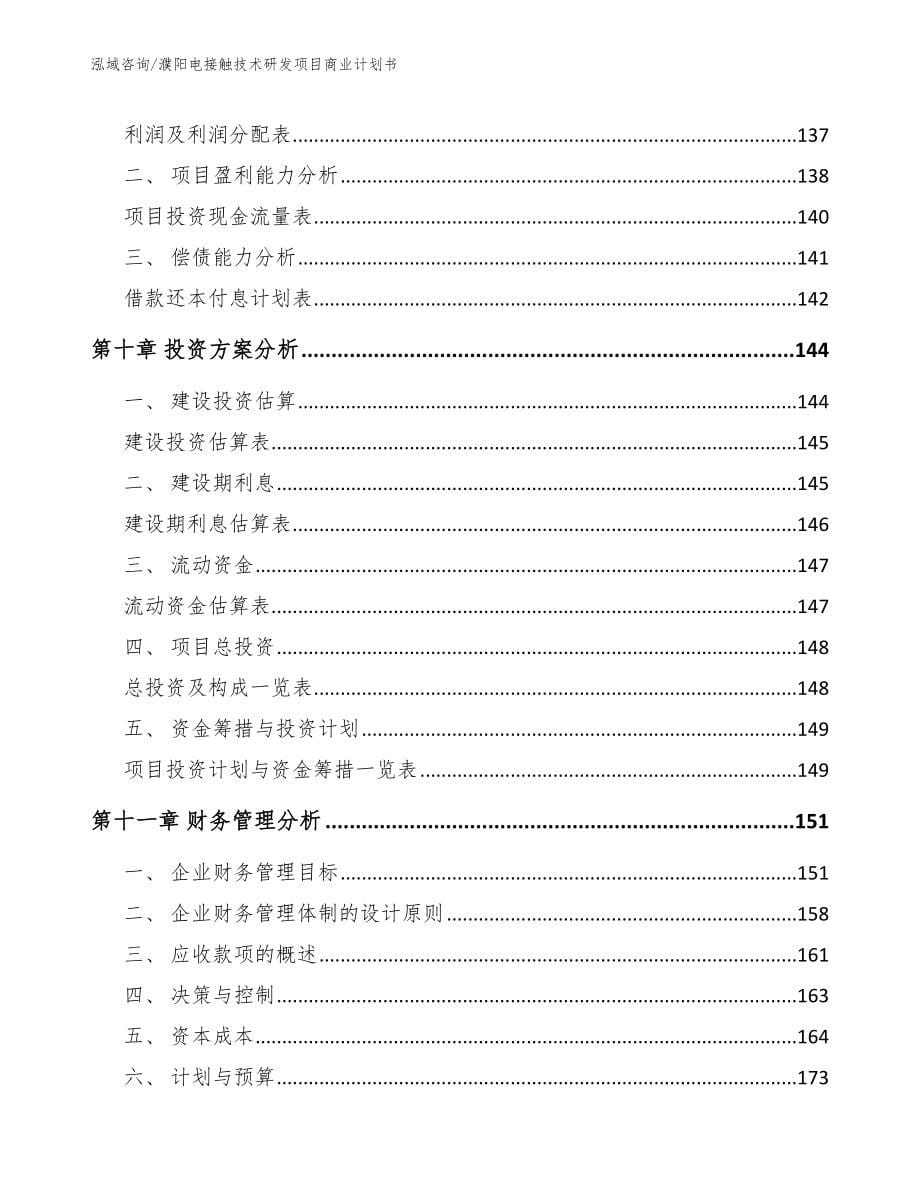 濮阳电接触技术研发项目商业计划书（参考范文）_第5页