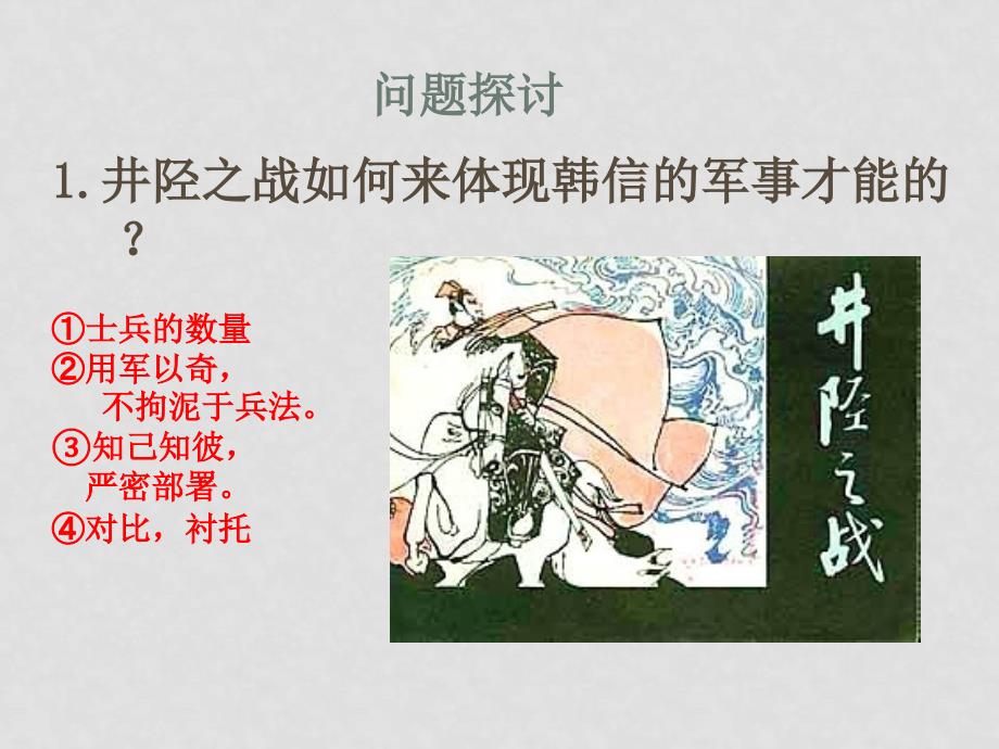 高中语文：《淮阴侯列传》课件（苏教版选修《史记》选读）_第4页