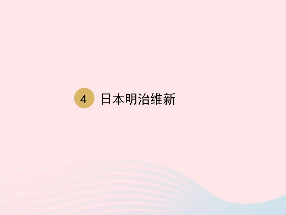 2020九年级历史下册 第一单元 殖民地人民的反抗与资本主义制度的扩展 第4课 日本明治维新课件2 新人教版_第2页