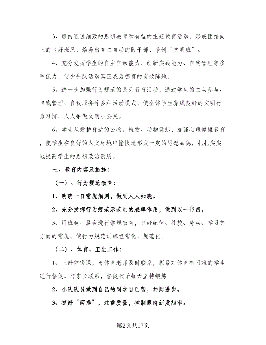 二年级教师工作计划模板（5篇）.doc_第2页