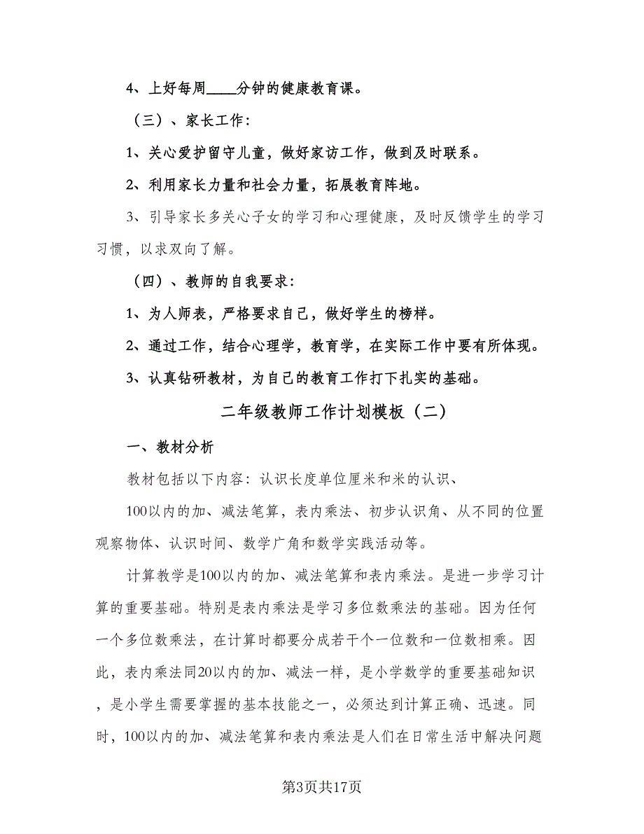 二年级教师工作计划模板（5篇）.doc_第3页