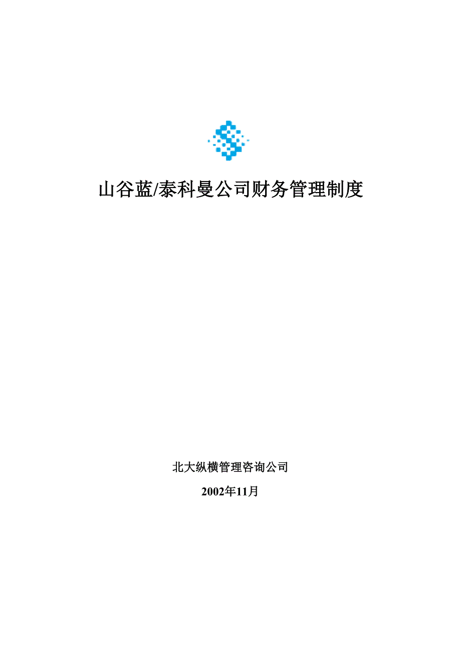 山谷蓝财务管理制度_第1页