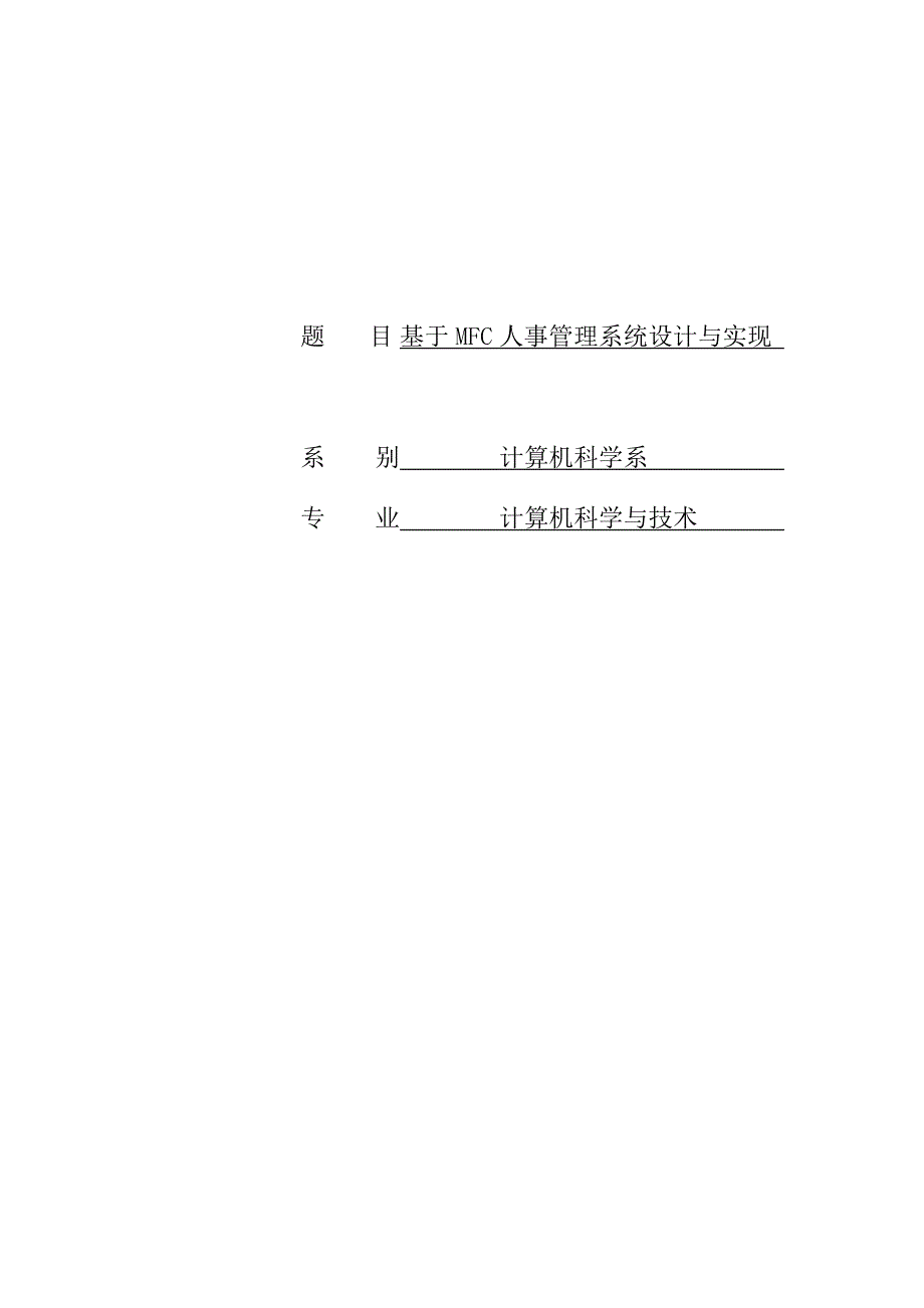 计算机科学与技术专业毕业论文_第1页