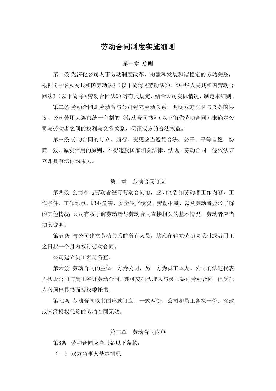 小贷公司劳动合同制度实施细则_第1页