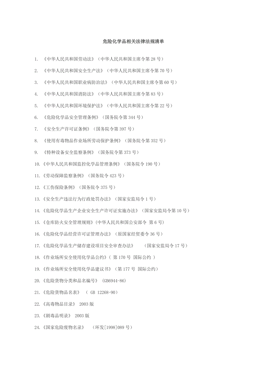 危险化学品相关法律法规清单_第1页