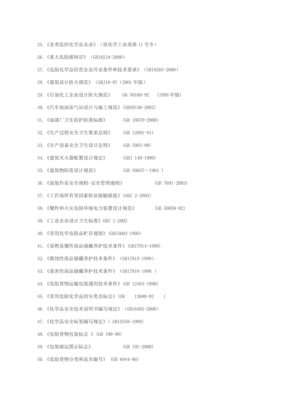 危险化学品相关法律法规清单_第2页