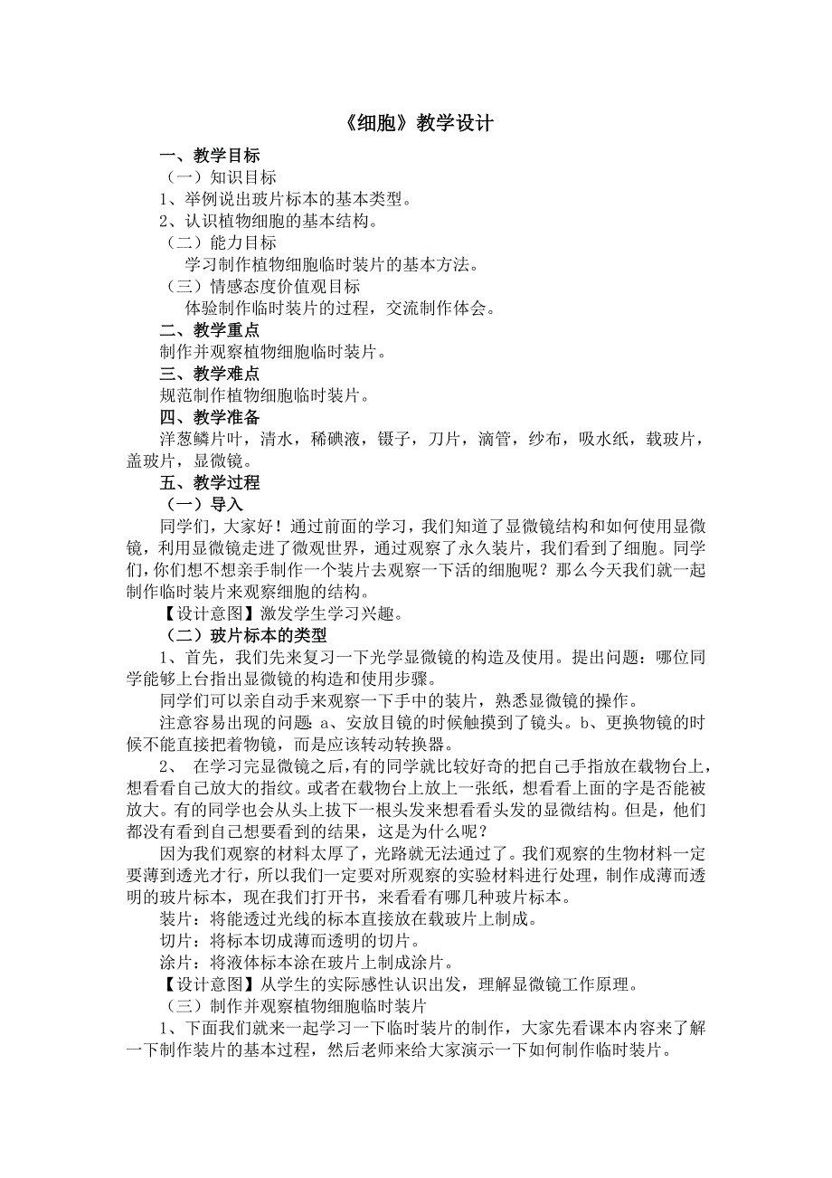 《细胞》教学设计[1].doc_第1页