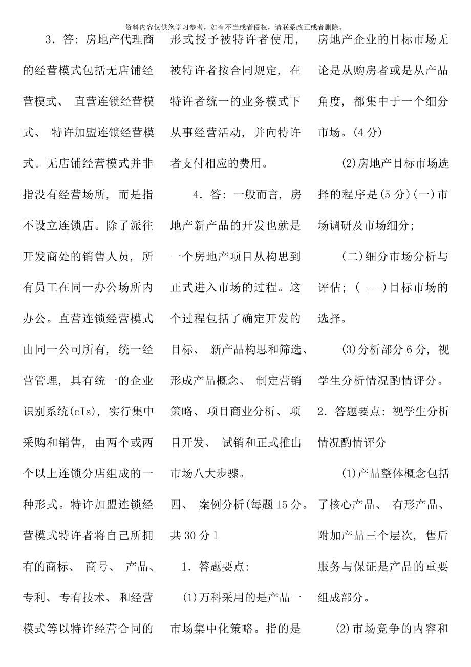 房地产营销管理春电大考试复习资料.doc_第5页