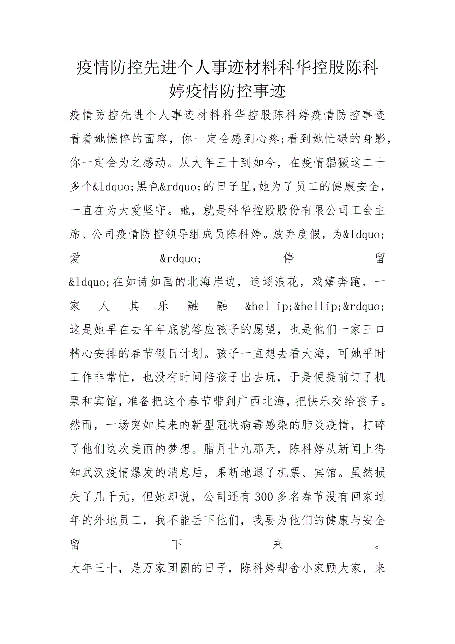 疫情防控先进个人事迹材料科华控股陈科婷疫情防控事迹_第1页