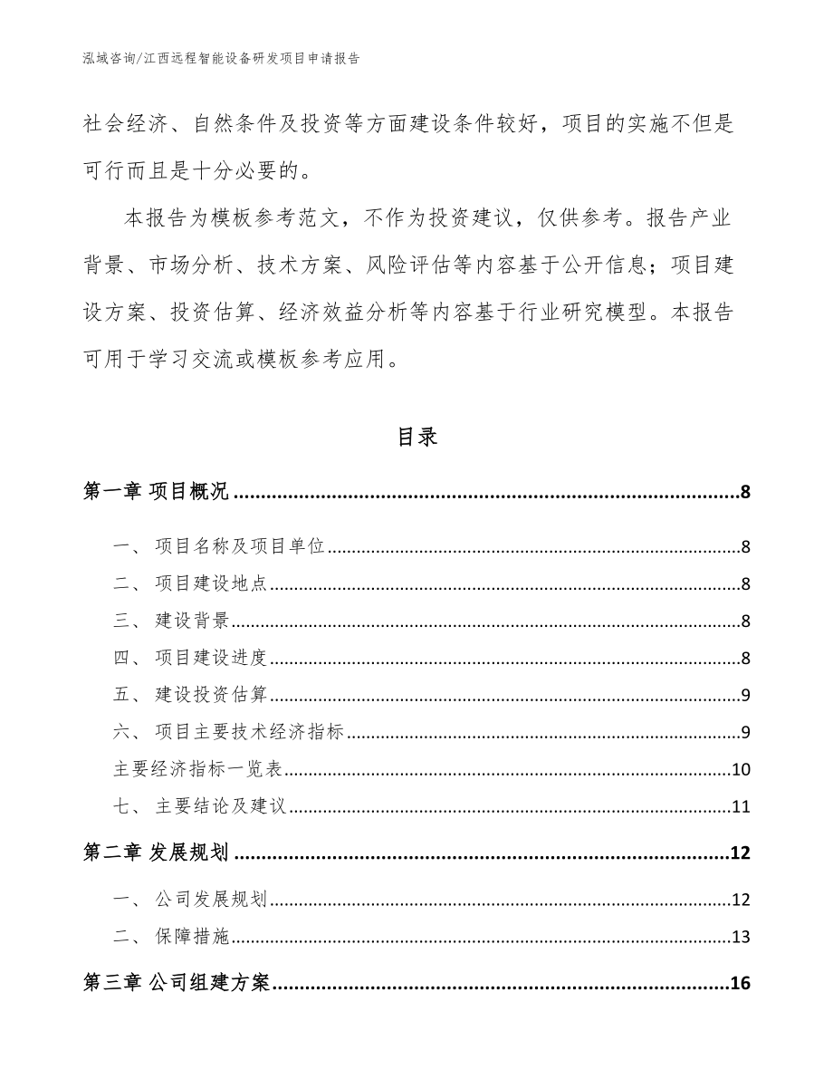 江西远程智能设备研发项目申请报告_第3页