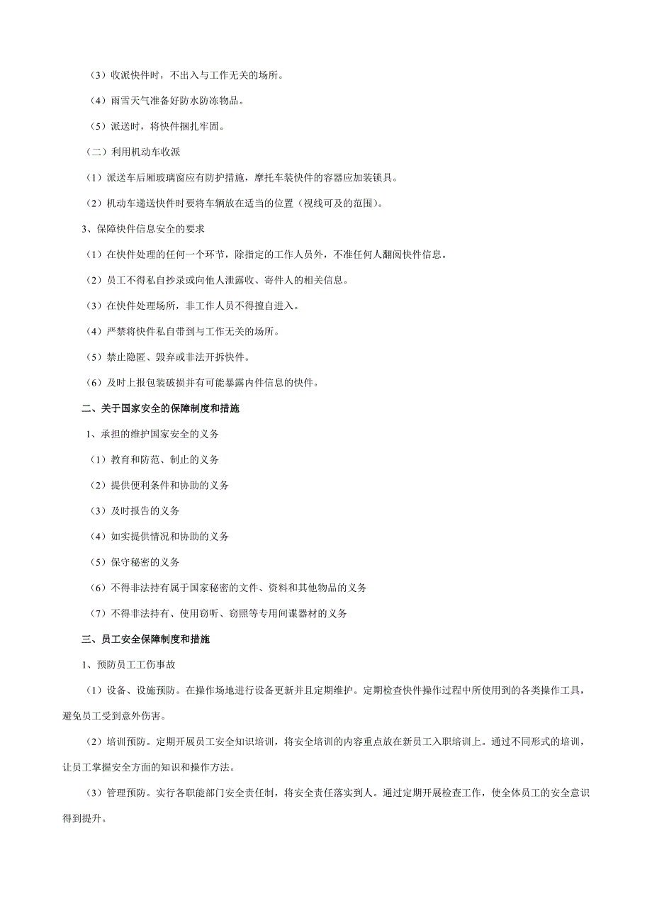 快递安全保障制度和措施范本_第3页