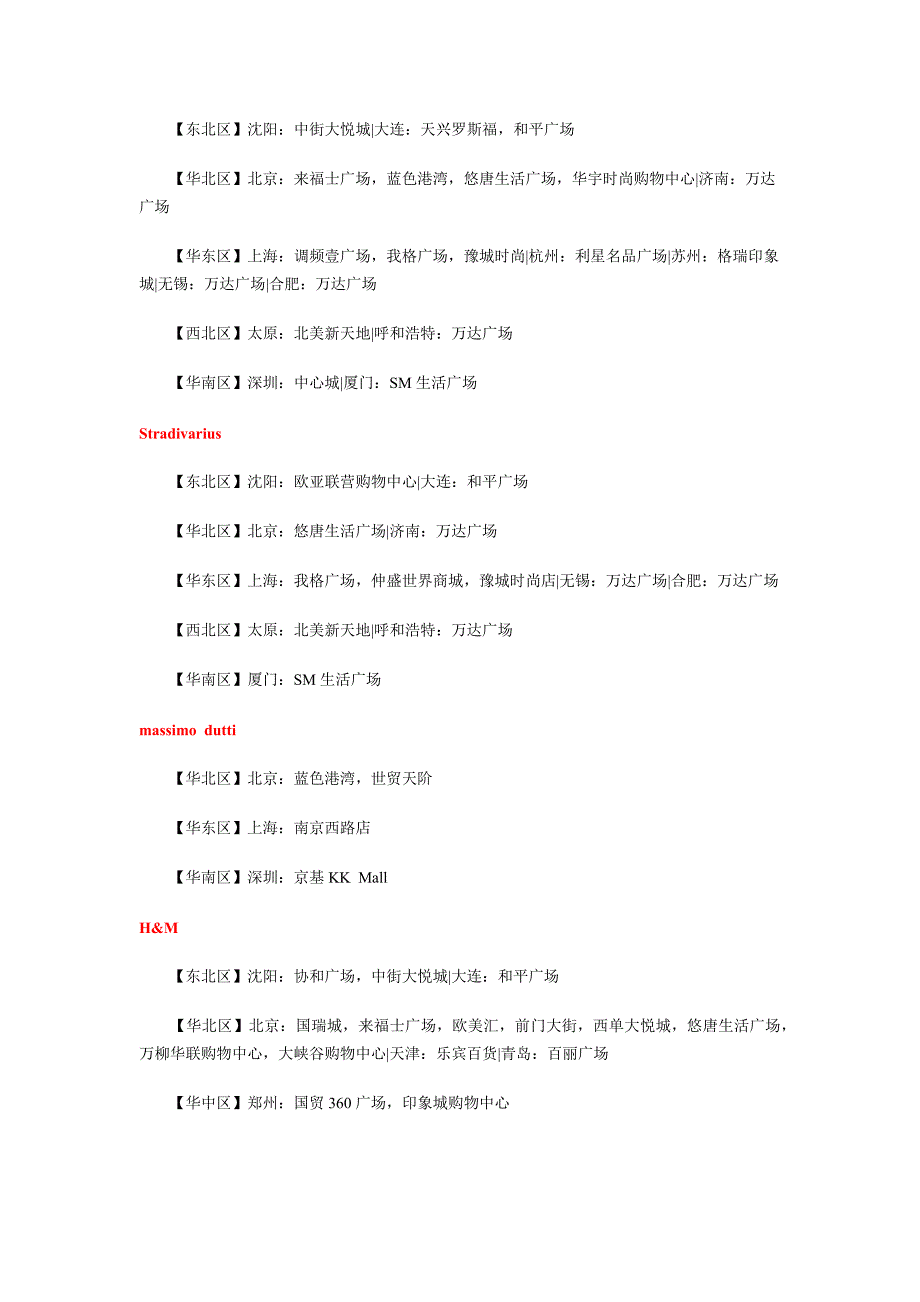 快时尚服装品牌中国店铺汇总,最新的最全的 原创.docx_第2页