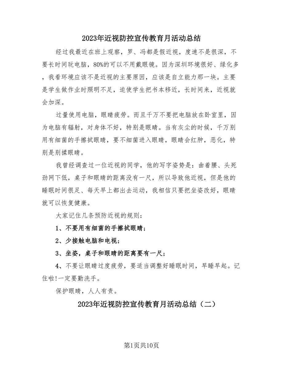 2023年近视防控宣传教育月活动总结（4篇）.doc_第1页