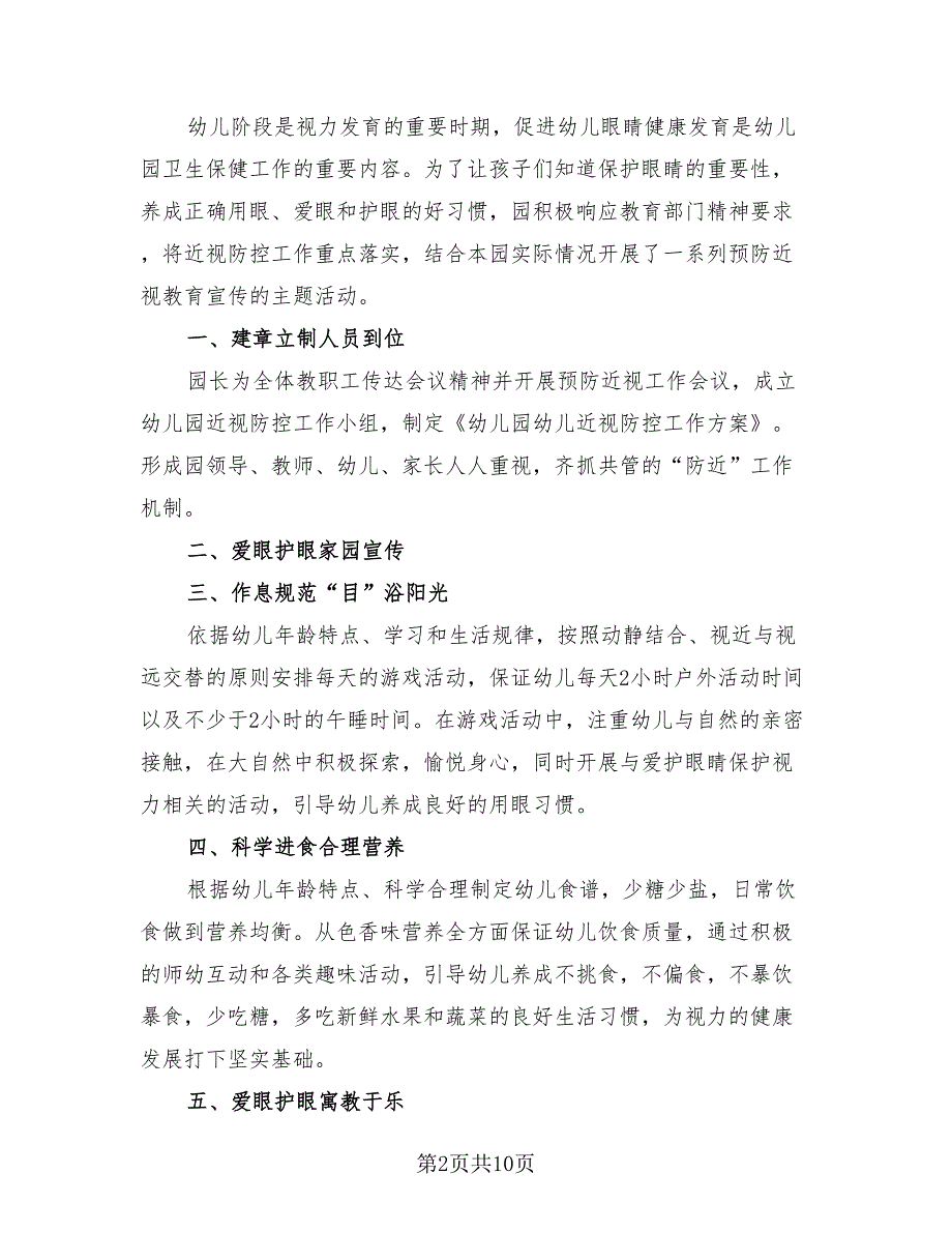 2023年近视防控宣传教育月活动总结（4篇）.doc_第2页