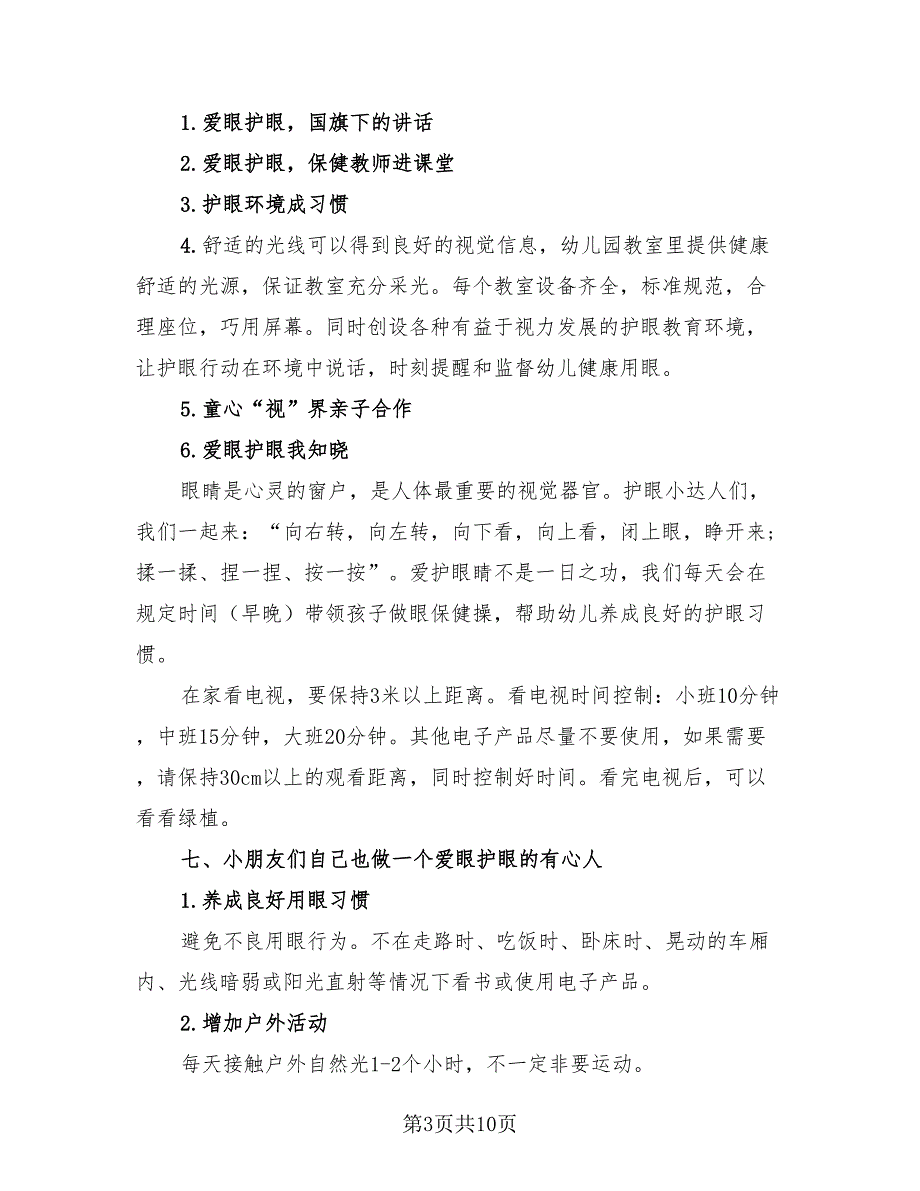 2023年近视防控宣传教育月活动总结（4篇）.doc_第3页