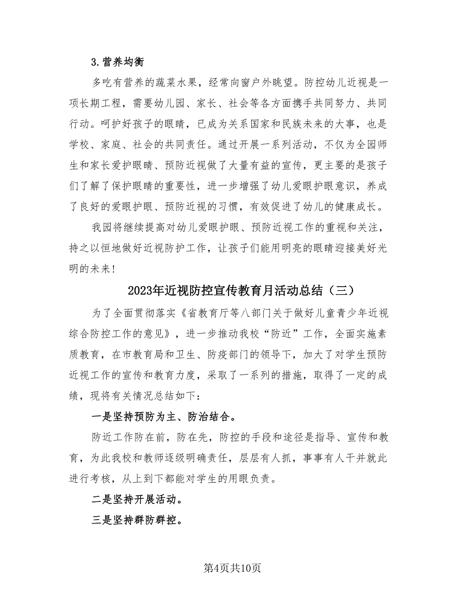 2023年近视防控宣传教育月活动总结（4篇）.doc_第4页