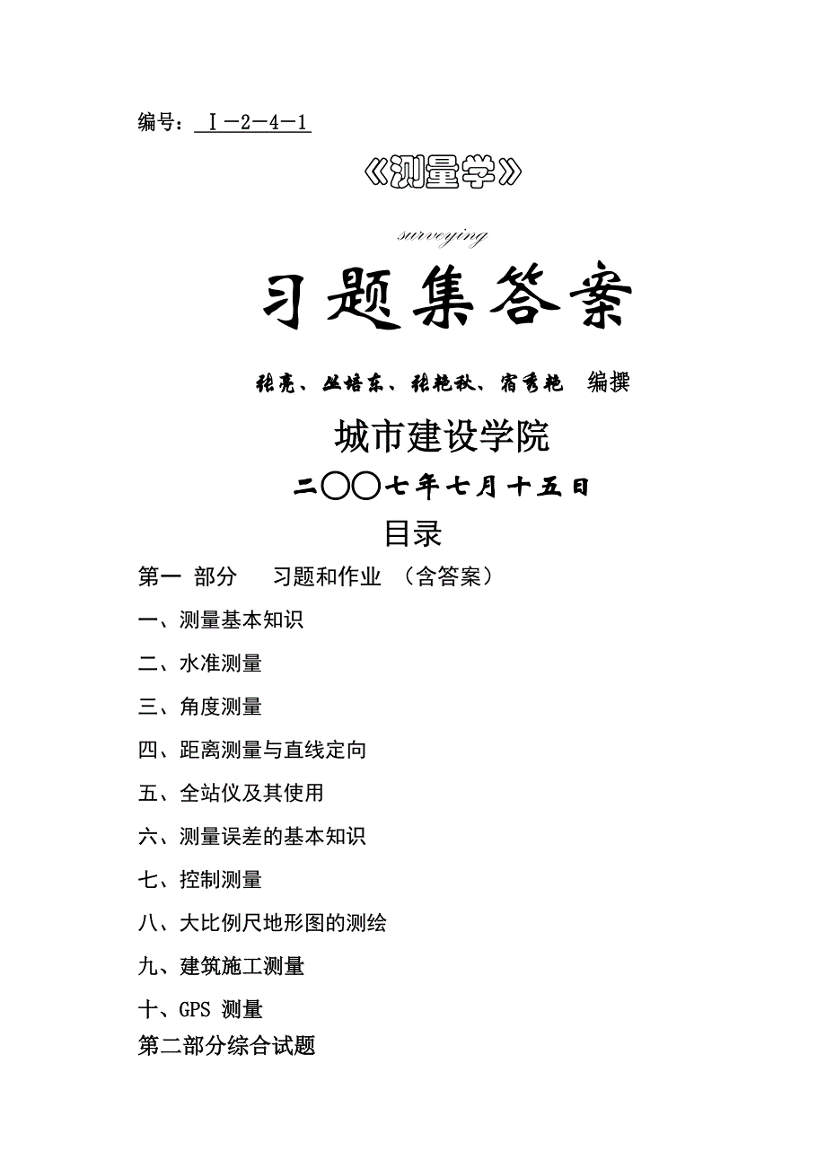 《测量学》习题集(答案)090715_第1页