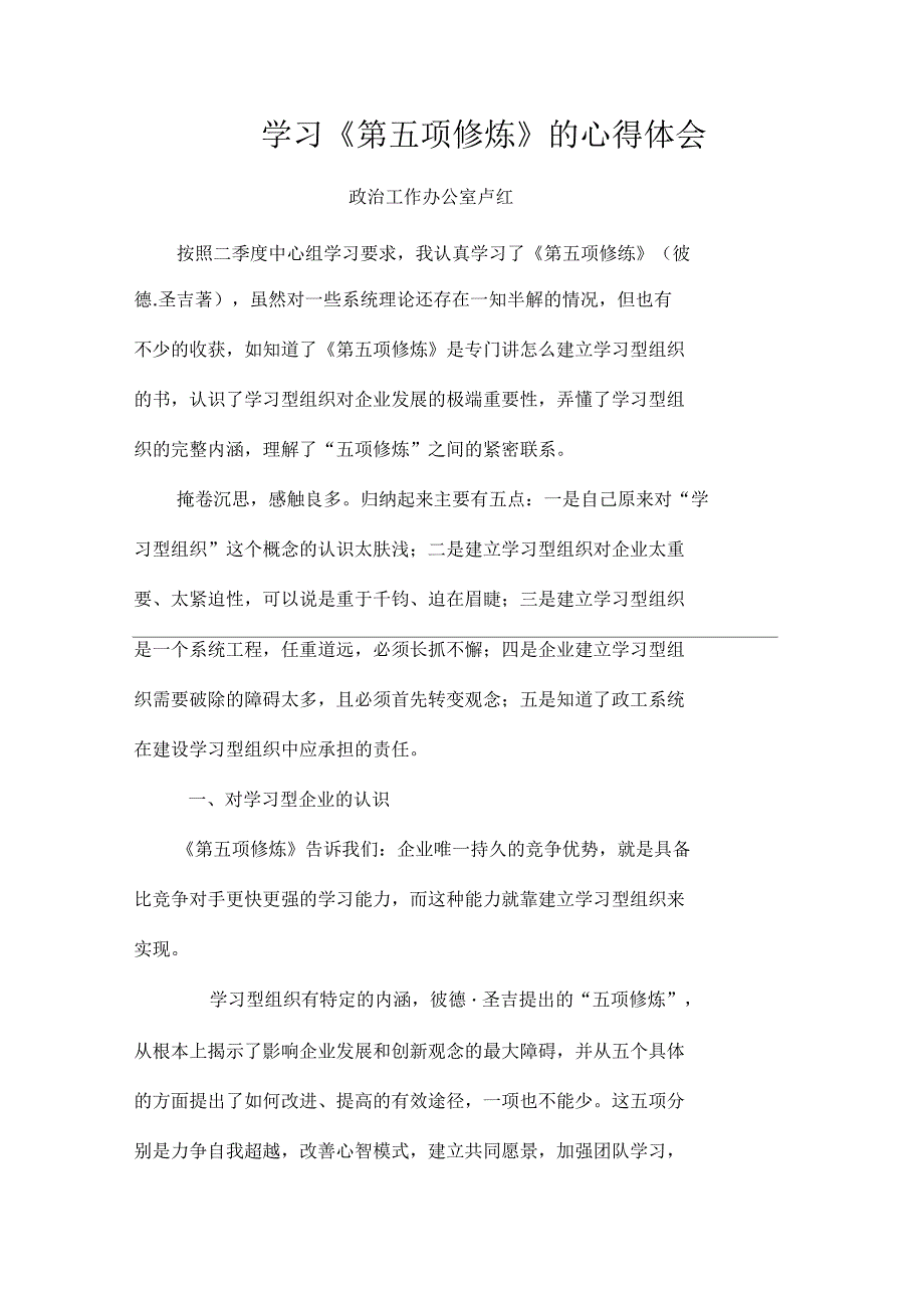学习《第五项修练》的心得体会_第1页