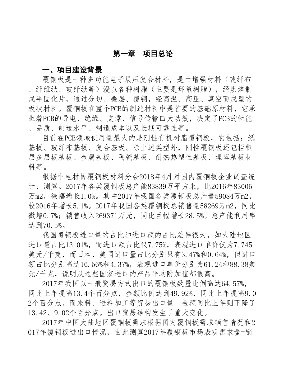 覆铜板项目研究报告(DOC 93页)_第4页