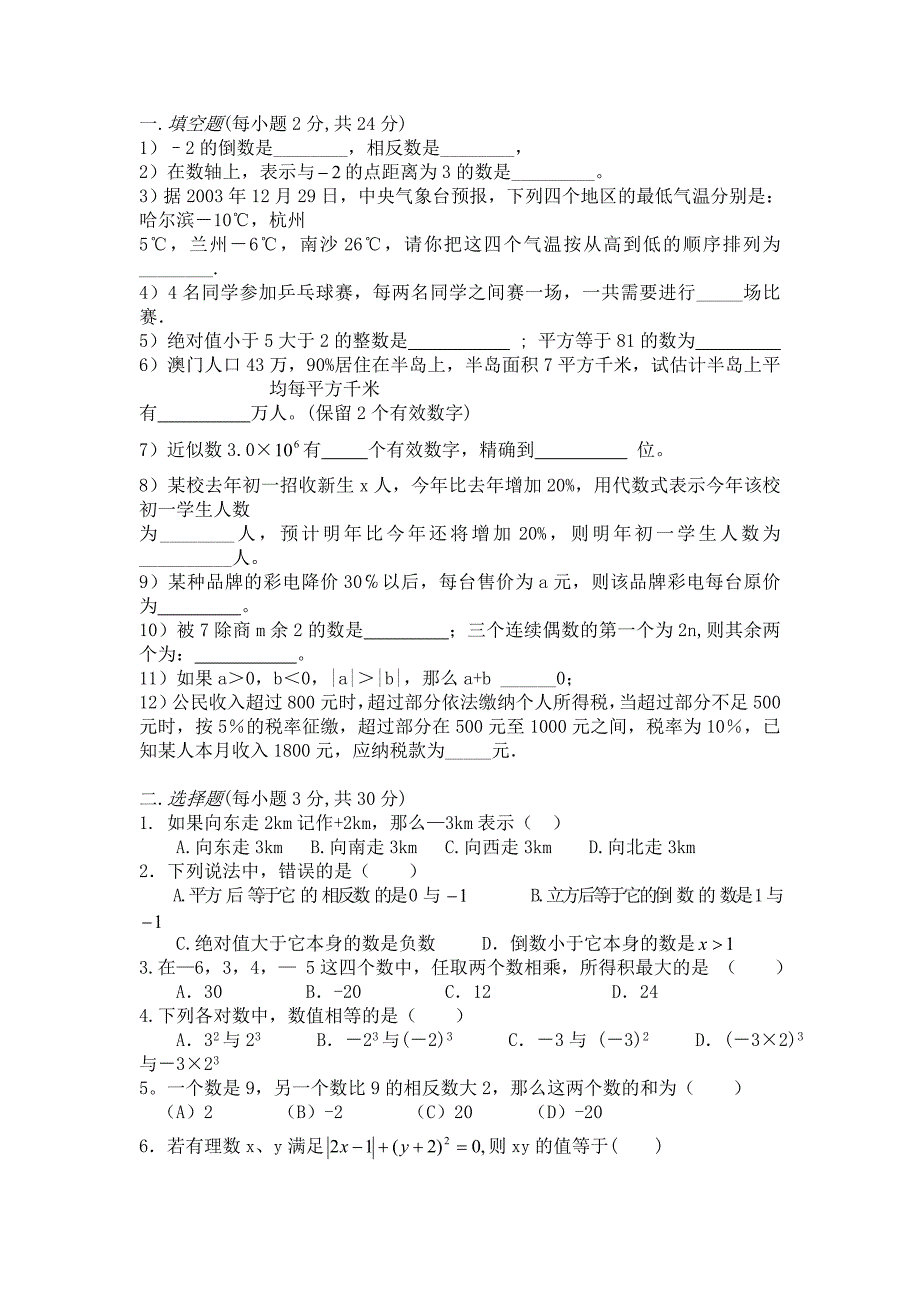 七年级数学第一章有理数测试卷稍难题_第1页