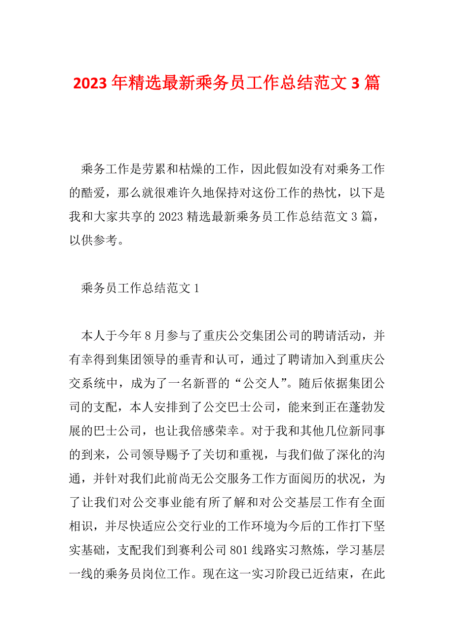 2023年精选最新乘务员工作总结范文3篇_第1页