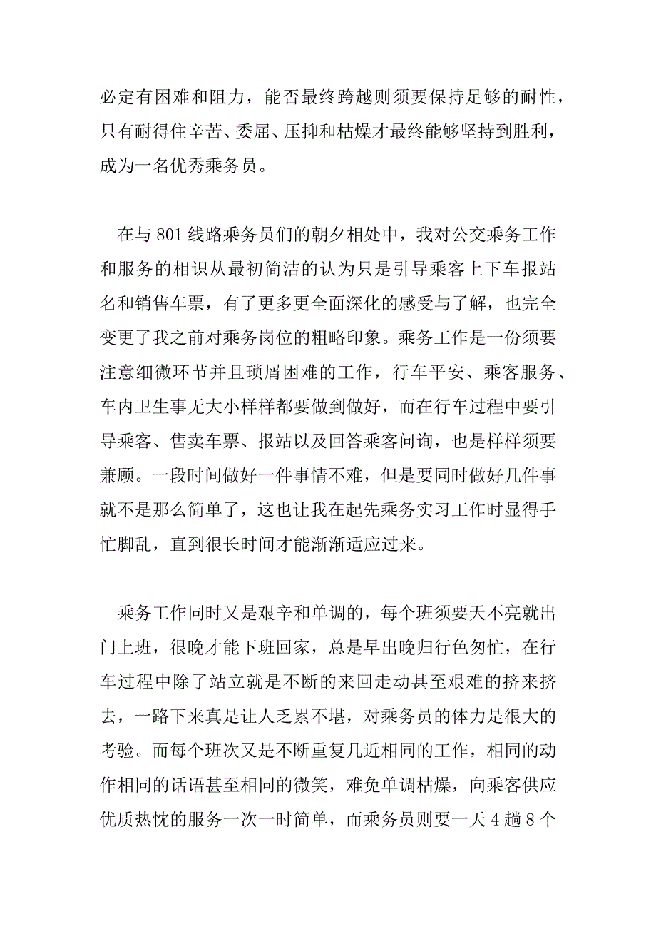 2023年精选最新乘务员工作总结范文3篇_第4页