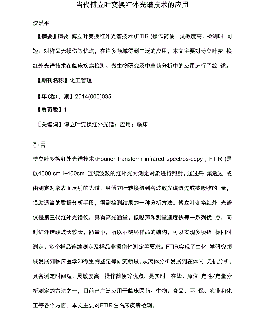 当代傅立叶变换红外光谱技术的应用_第1页