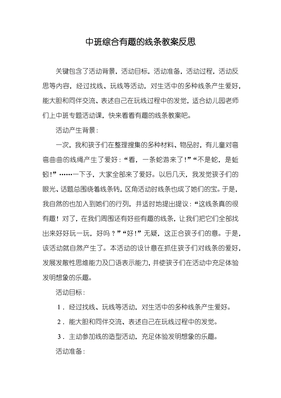 中班综合有趣的线条教案反思_第1页