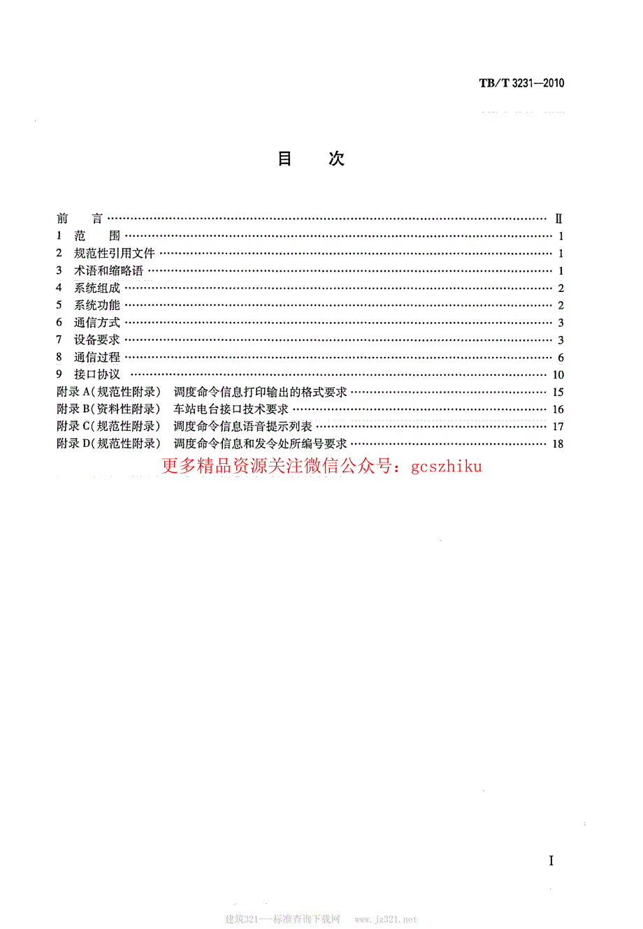 TBT3231-2023 GSM-R数字移动通信系统应用业务 调度命令信息无线传送系统_第2页