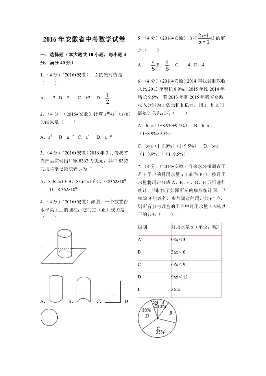 2016年安徽省中考数学试卷(含答案)_第1页