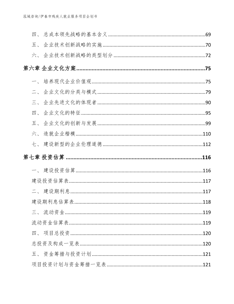 伊春市残疾人就业服务项目企划书_范文_第4页