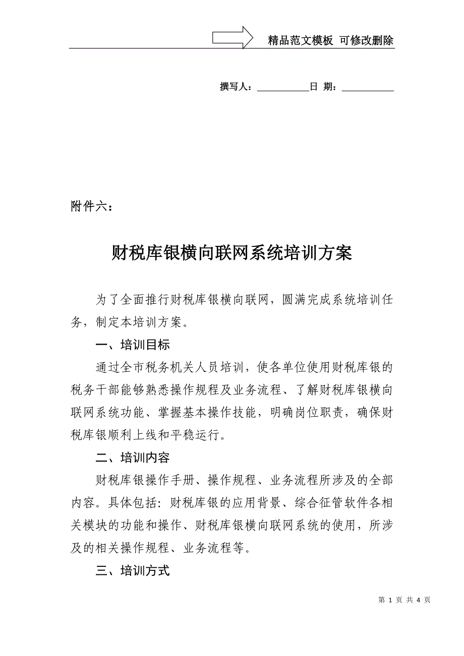 财税库银横向联网系统培训方案_第1页