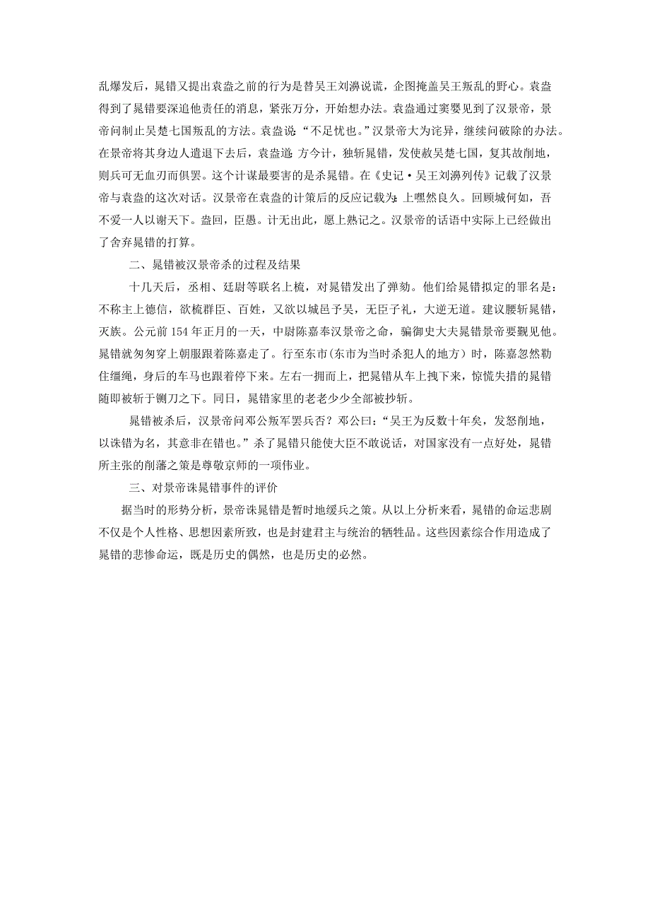 高中历史之历史百科汉景帝诛晁错原因分析素材_第2页