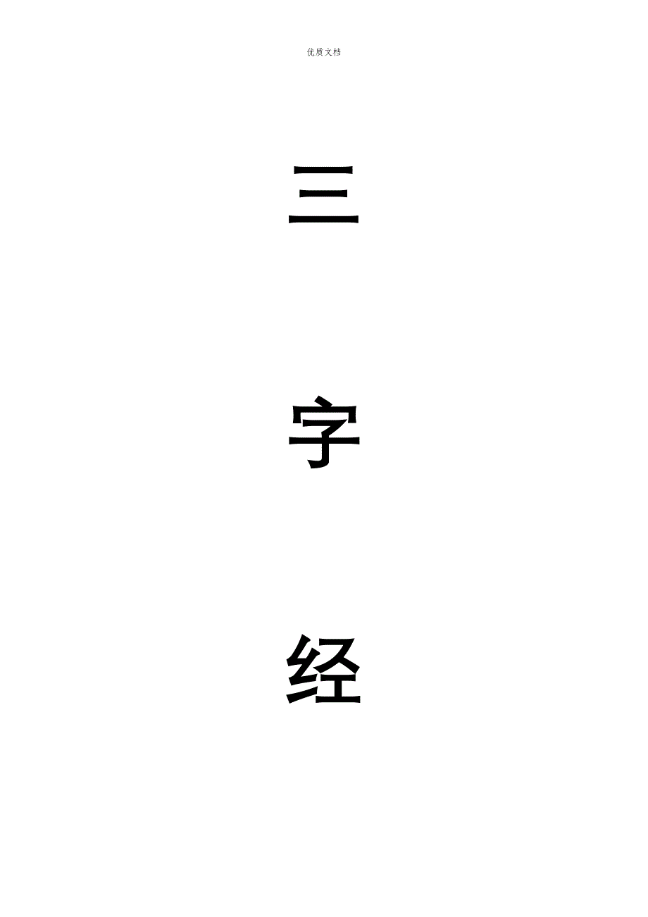 三字经(新编、拼音、解释、解读并行-无删节精校版)_第1页