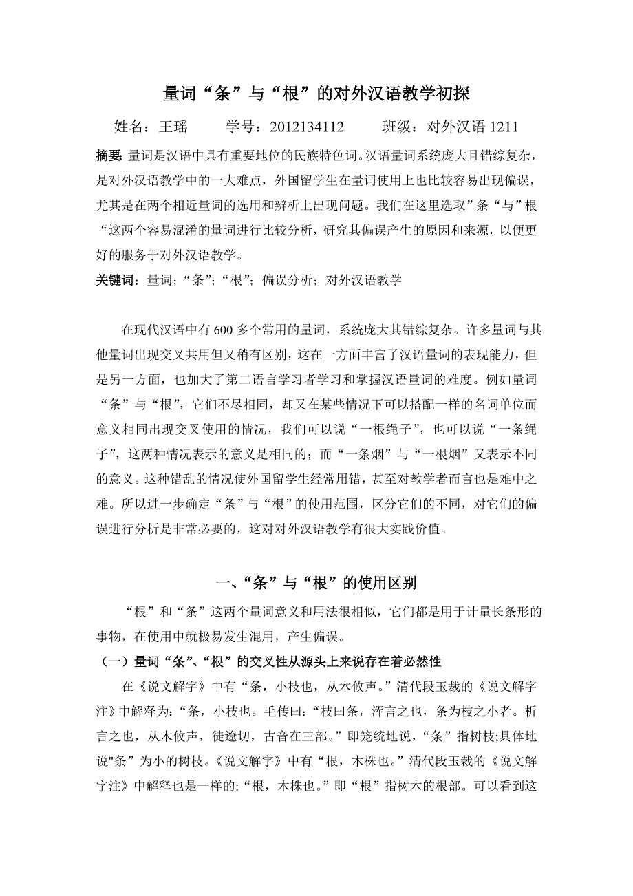 量词“条”与“根”的偏误分析_第1页