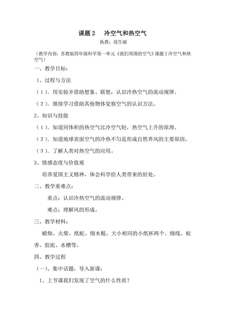 苏教版四年级科学上册《热空气与冷空气》教案.doc_第1页