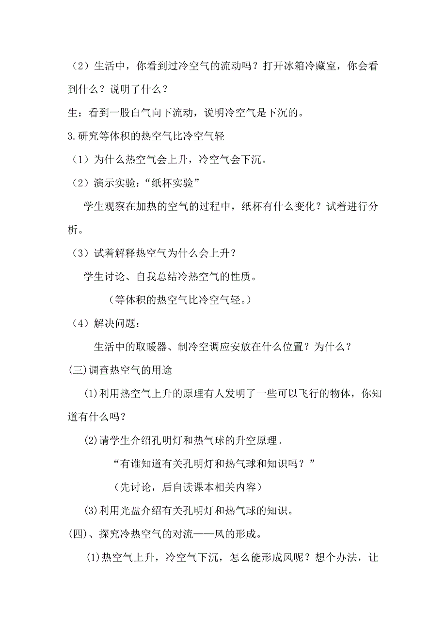 苏教版四年级科学上册《热空气与冷空气》教案.doc_第3页