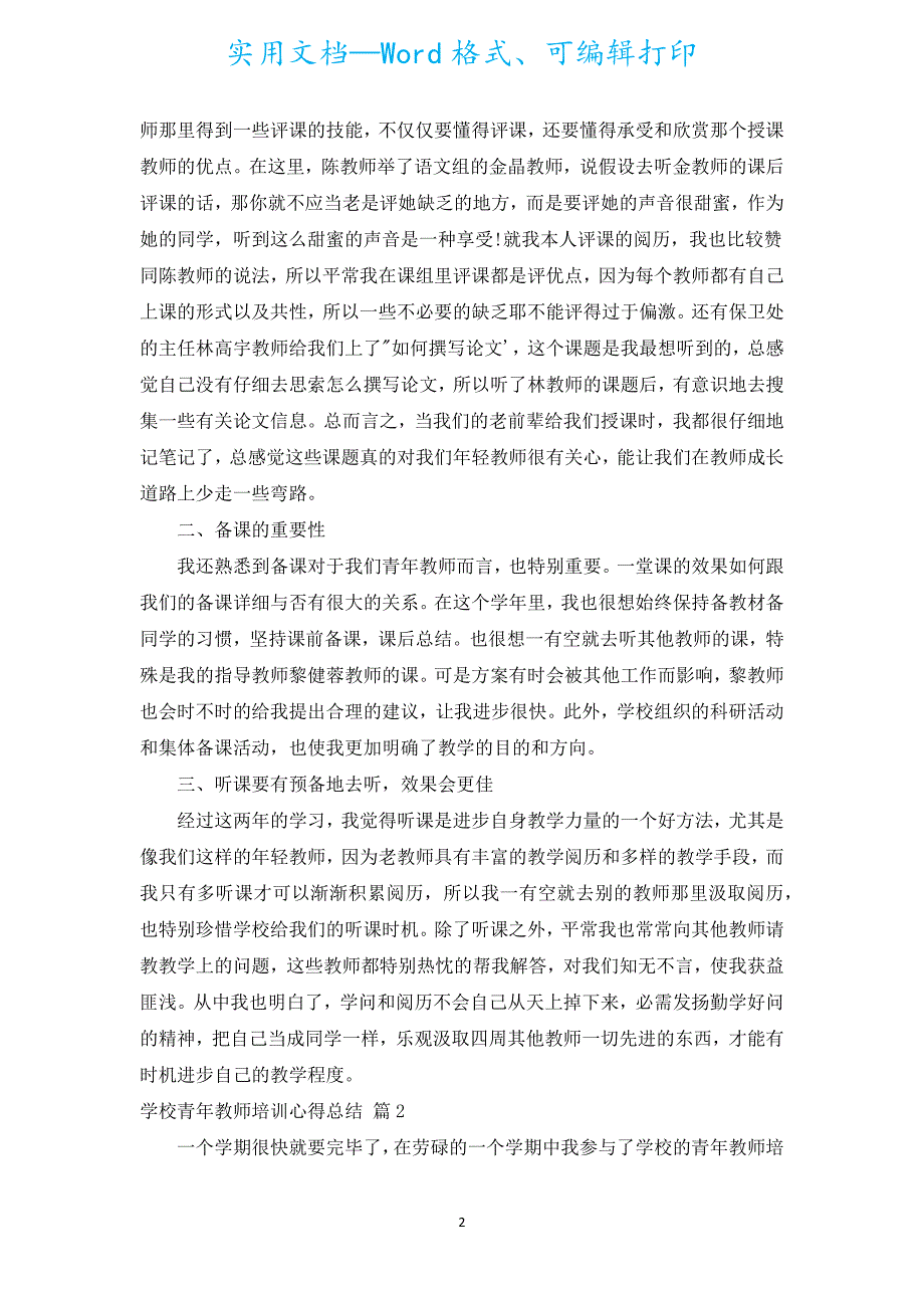 学校青年教师培训心得总结（汇编17篇）.docx_第2页