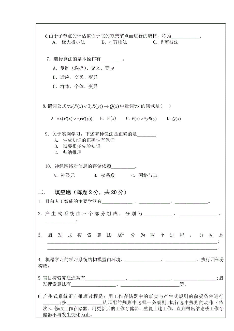 广东工业大学07人工智能试卷.doc_第2页