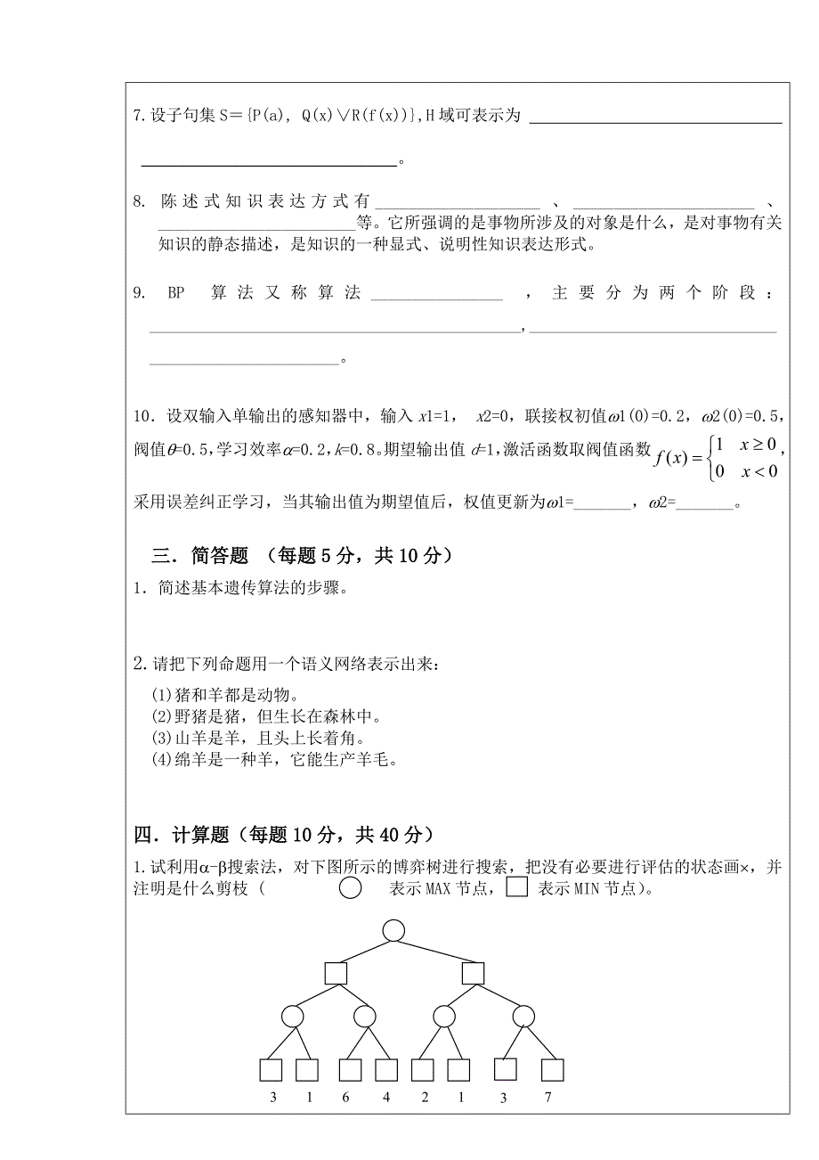 广东工业大学07人工智能试卷.doc_第3页