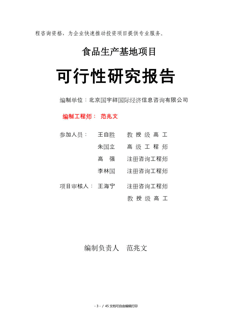 食品生产基地项目可行性研究报告核准备案立项_第3页