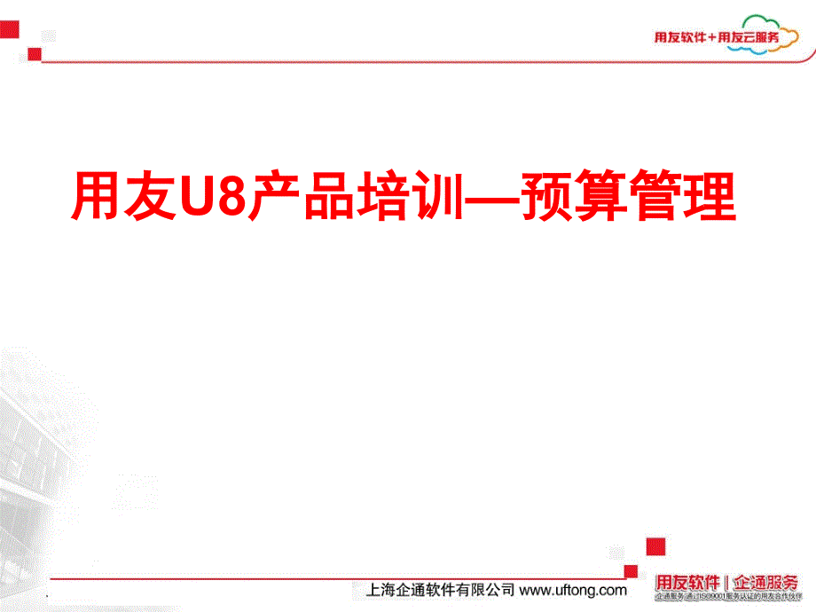 用友U8产品培训预算管理概述课程_第1页