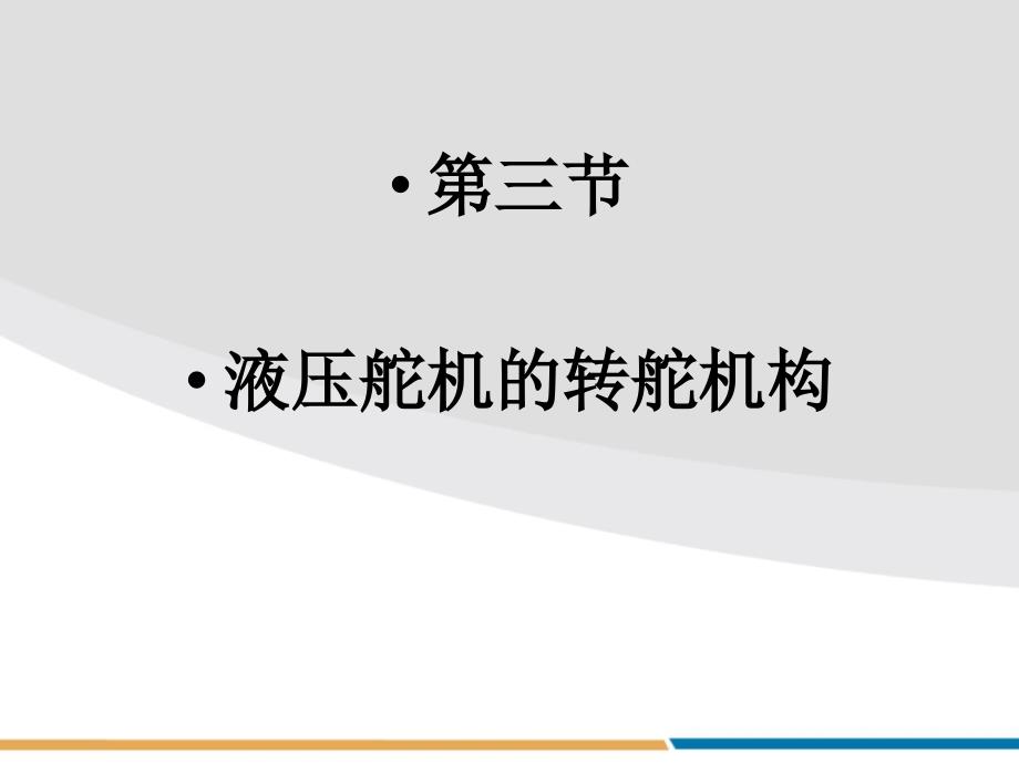 液压舵机的转舵机构ppt课件_第1页