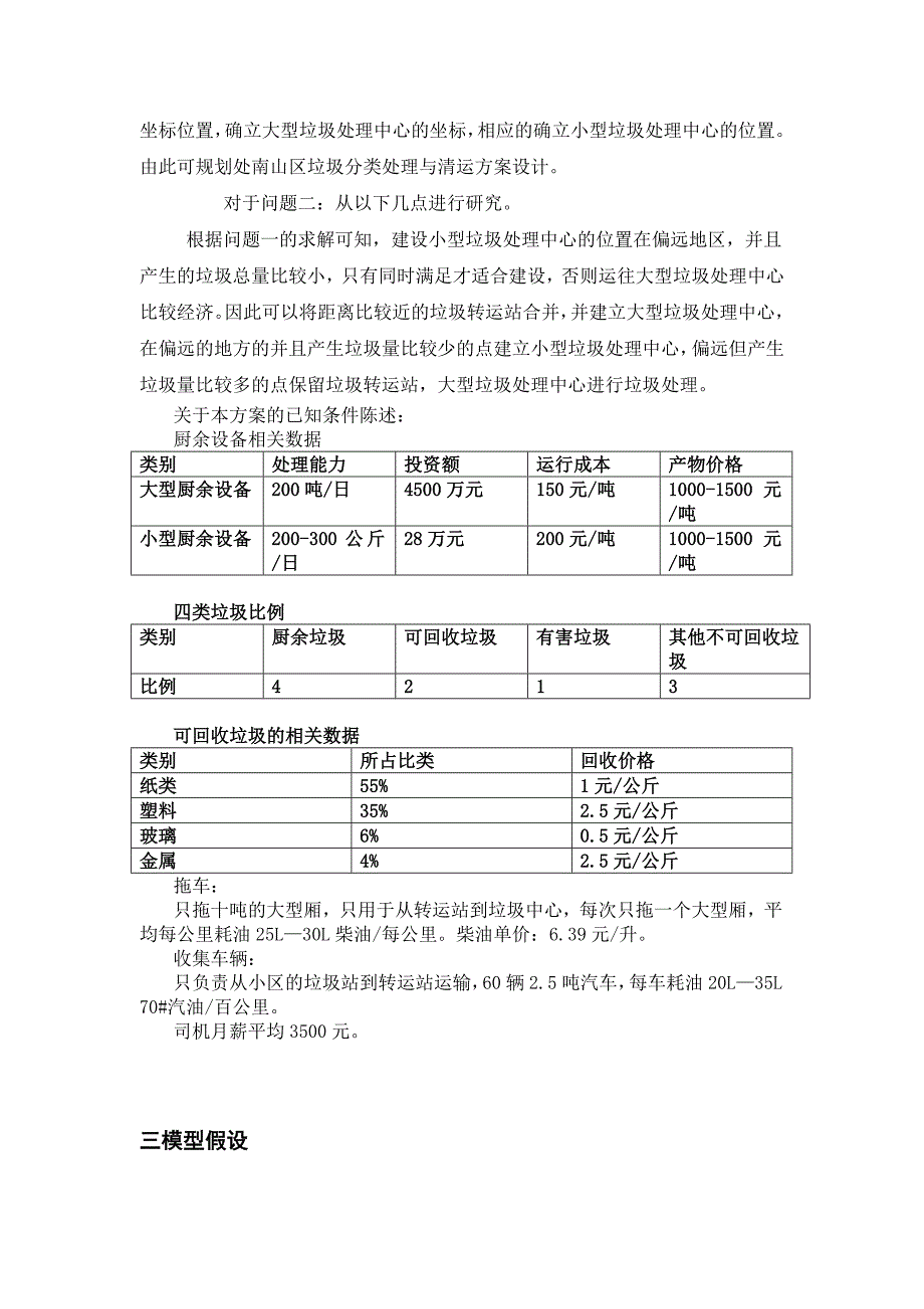 数学建模优秀论文垃圾分类处理与清运方案设计_第3页