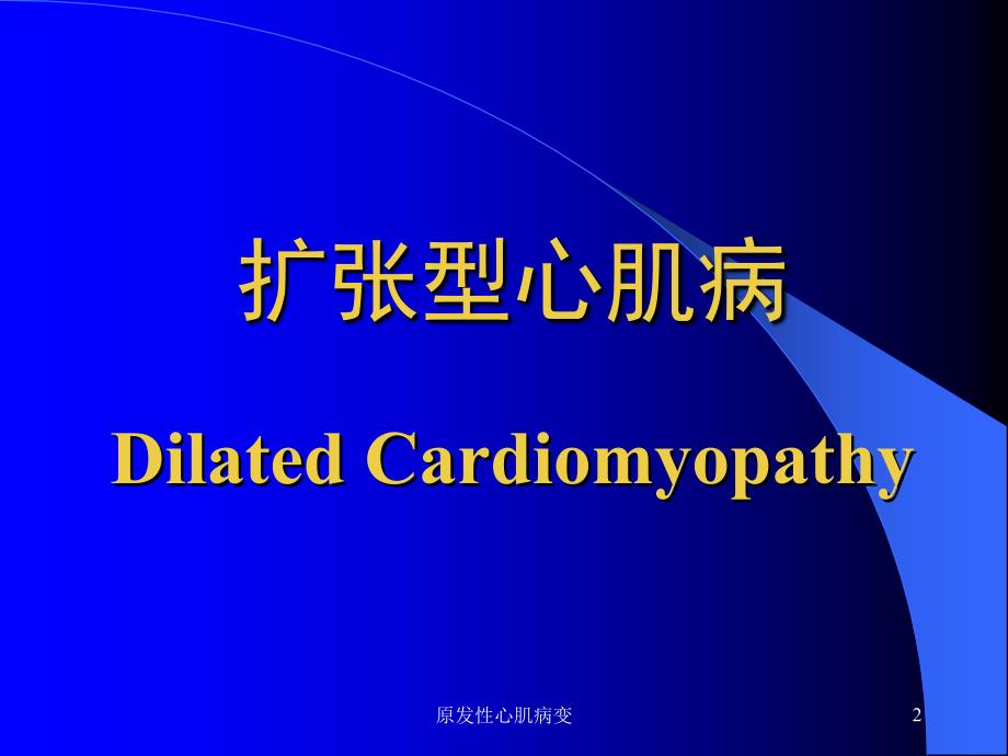 原发性心肌病变课件_第2页