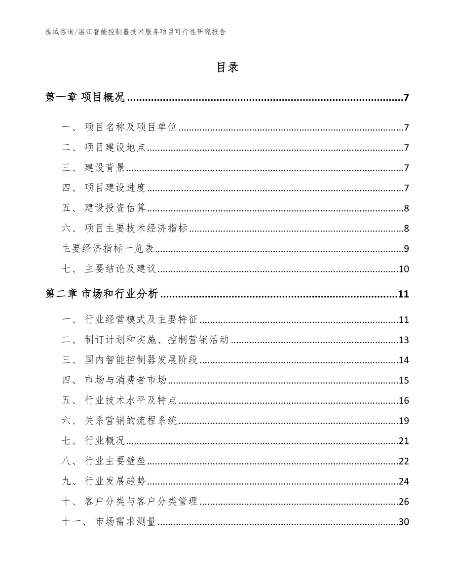 湛江智能控制器技术服务项目可行性研究报告_第2页