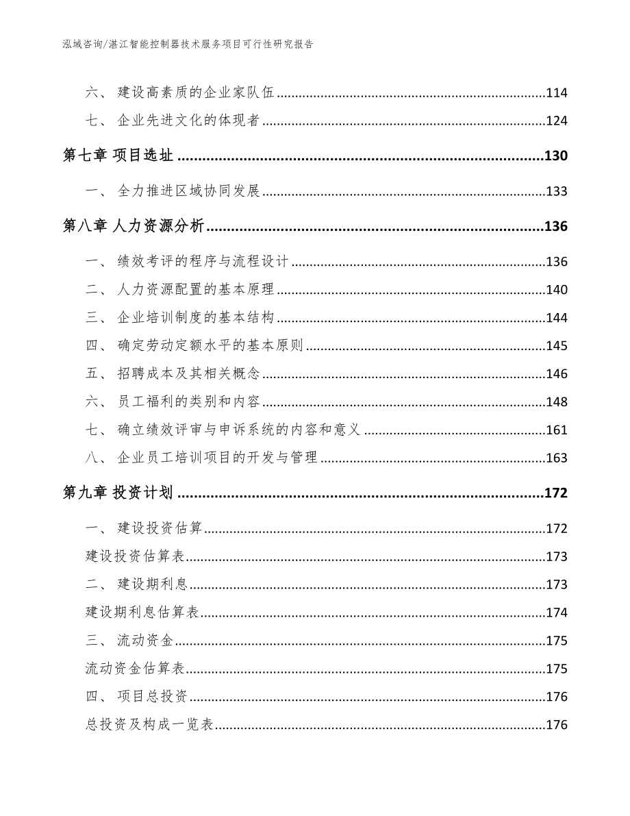 湛江智能控制器技术服务项目可行性研究报告_第4页