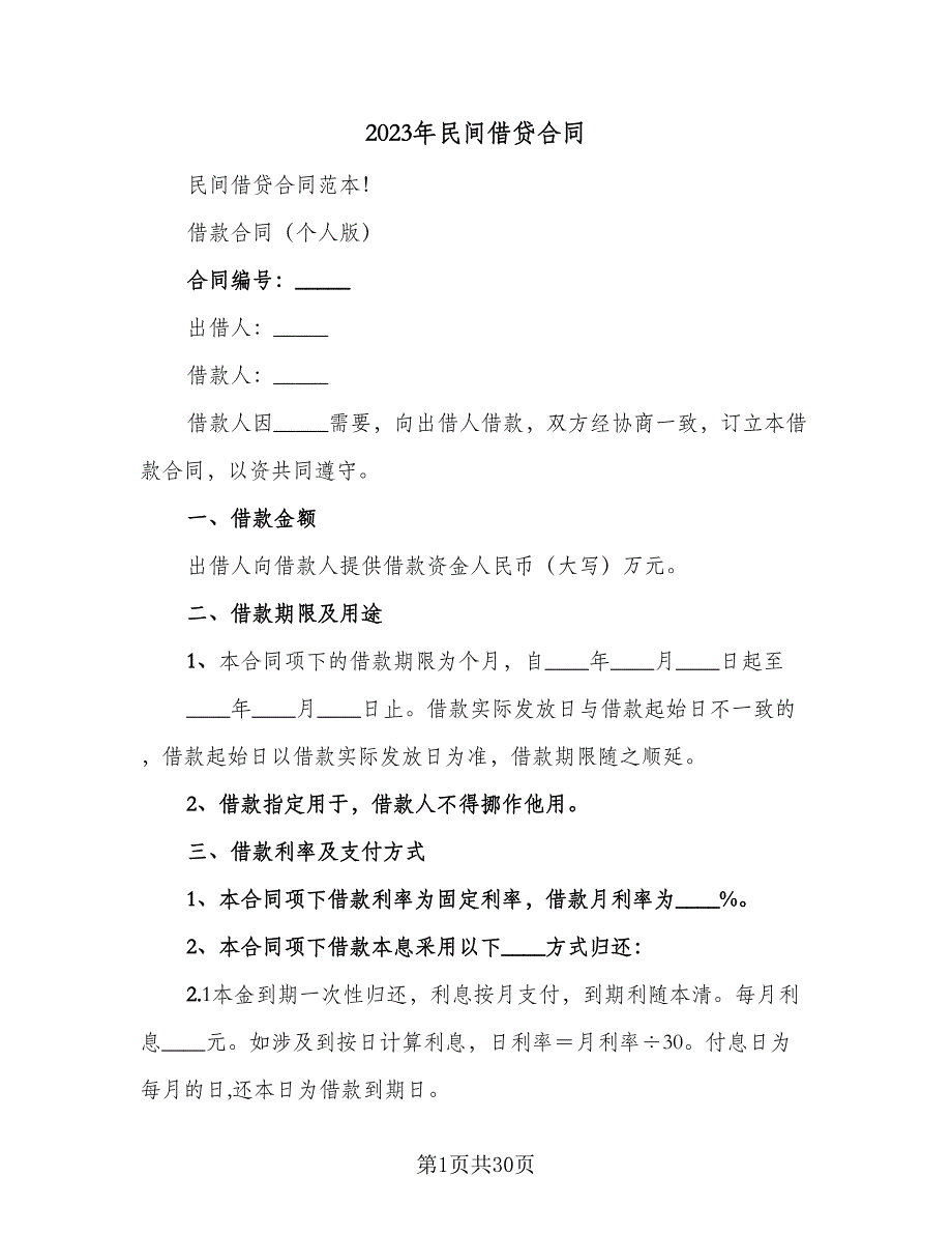 2023年民间借贷合同（9篇）_第1页