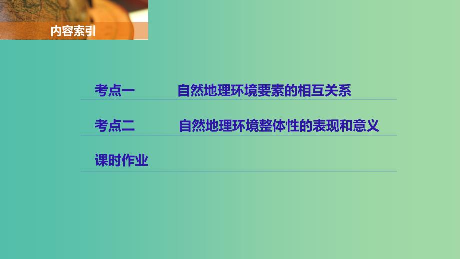 高考地理一轮复习第6章自然地理环境的整体性与差异性第14讲自然地理环境的整体性课件.ppt_第2页