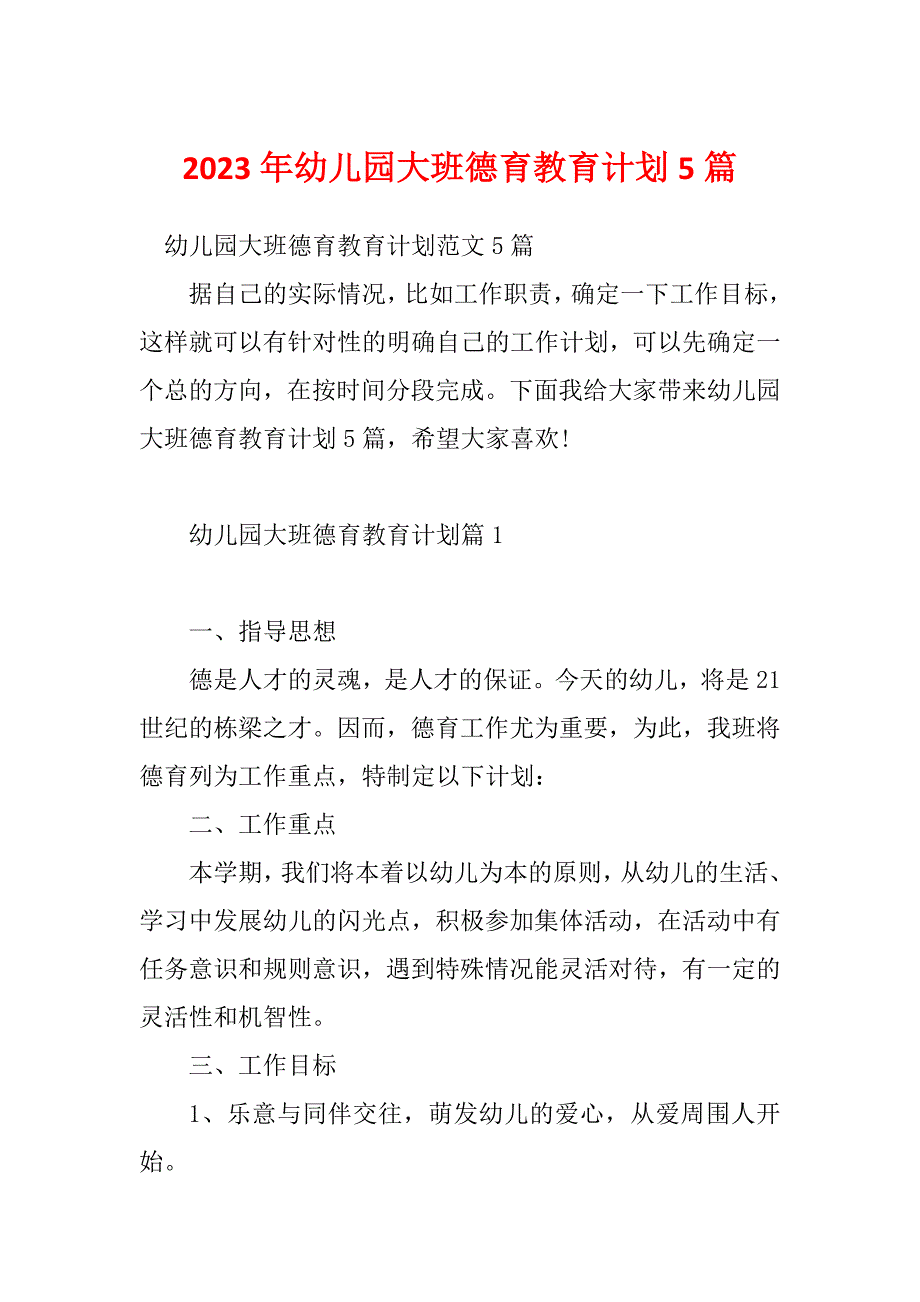 2023年幼儿园大班德育教育计划5篇_第1页